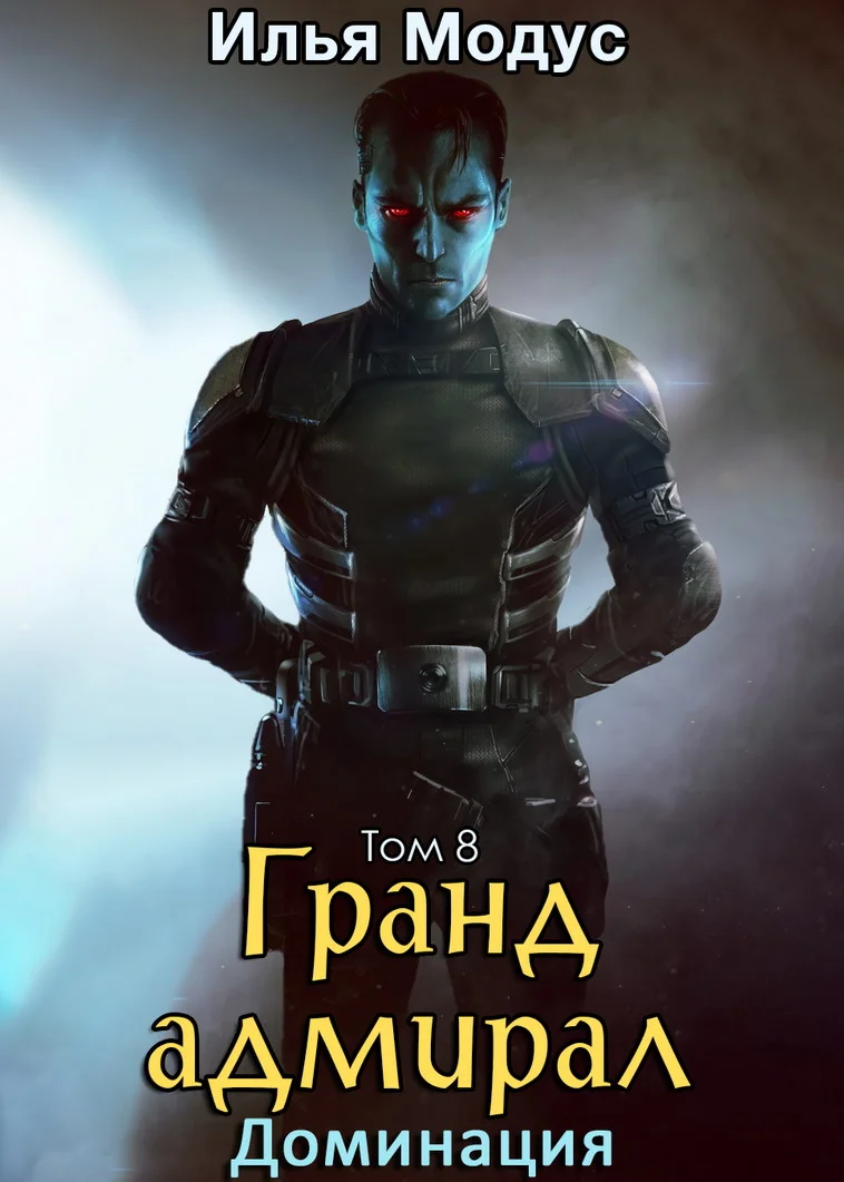 Обложка Гранд-адмирал. Том 8. Доминация