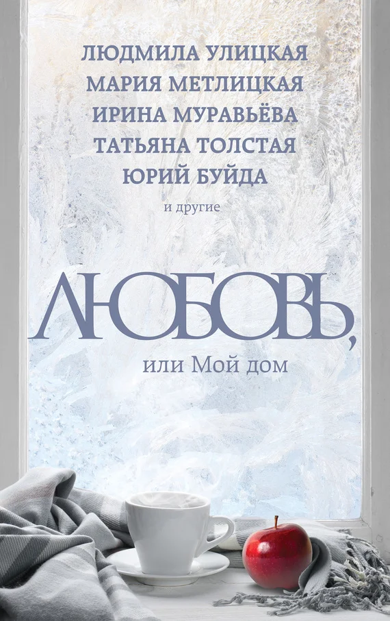 Обложка Любовь, или Мой дом