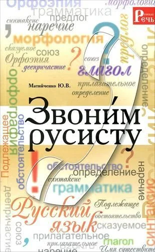 Обложка Звони́м русисту