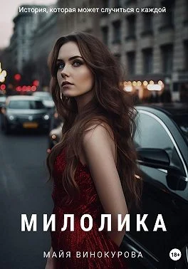 Обложка Милолика
