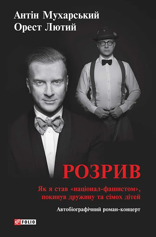 Обложка Розрив. Як я став «націонал-фашистом», покинув дружину та сімох дітей