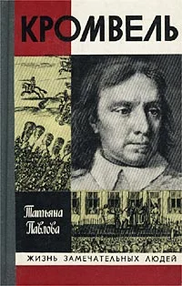 Обложка Кромвель
