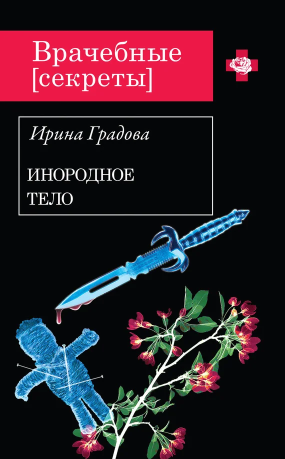 Обложка Инородное тело