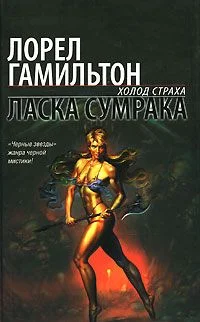 Обложка Ласка сумрака