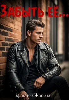 Обложка Забыть её...