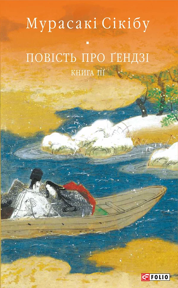 Обложка Повість про Ґендзі. Книга 3