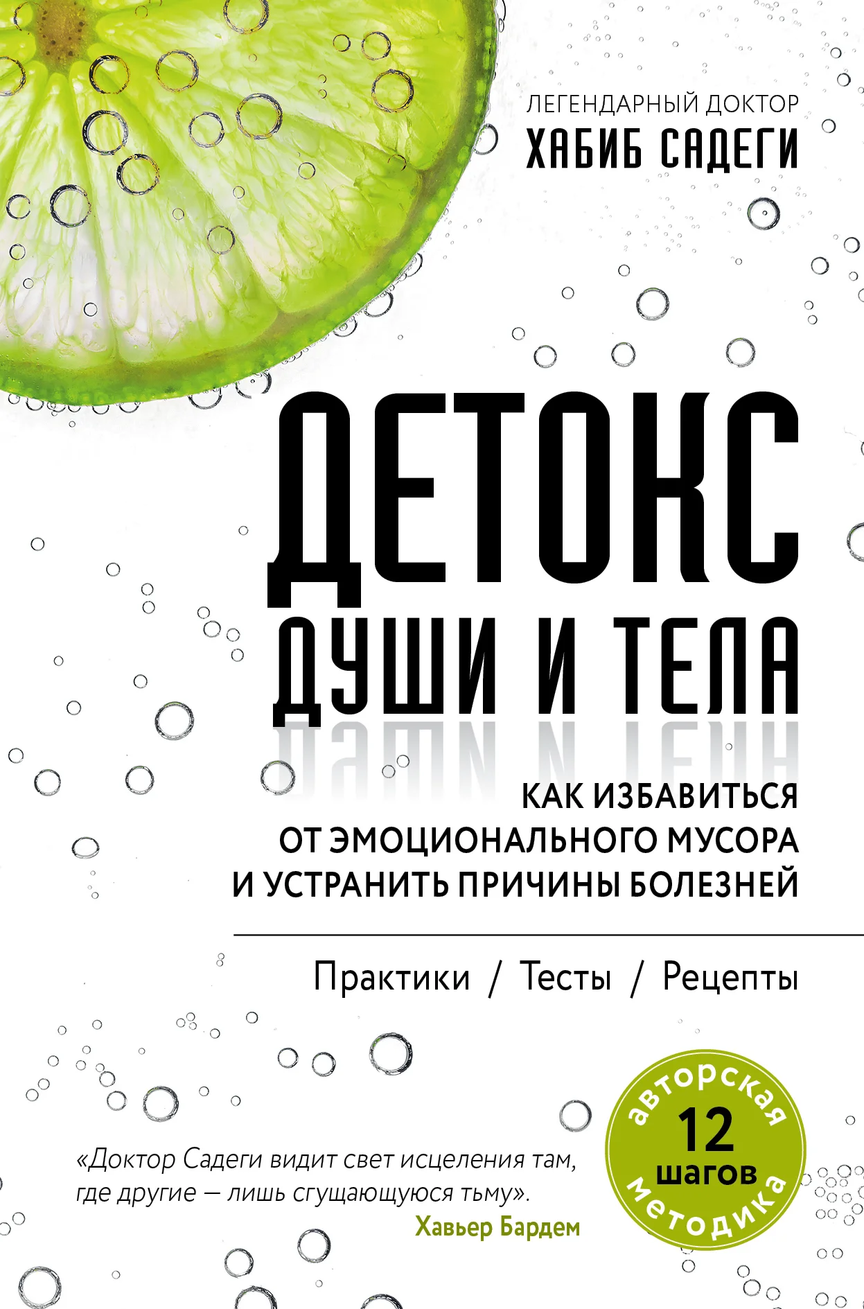 Обложка Детокс души и тела. Как избавиться от эмоционального мусора и устранить причины болезней