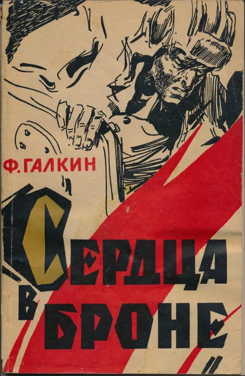 Обложка Сердца в броне