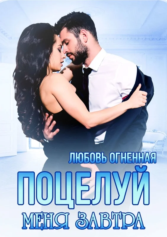 Обложка Поцелуй меня завтра