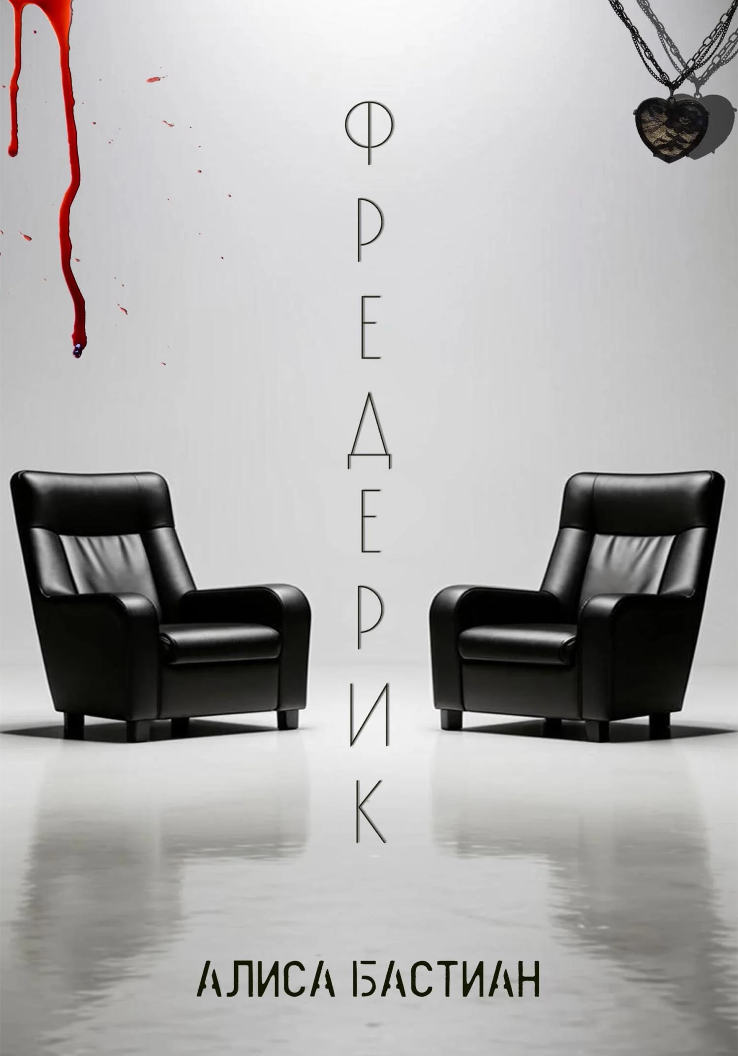 Обложка Фредерик