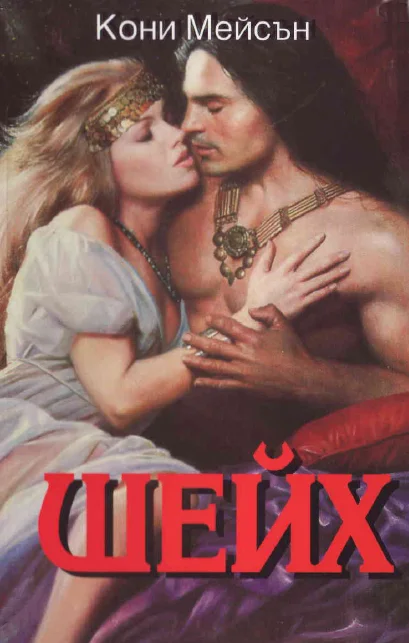 Обложка Шейх