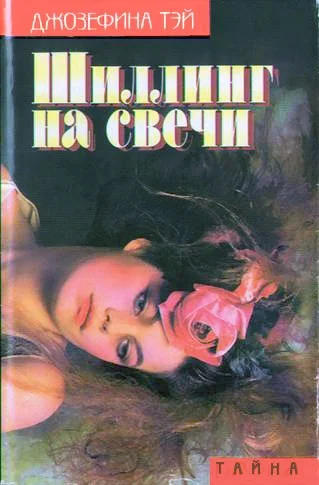 Обложка Шиллинг на свечи