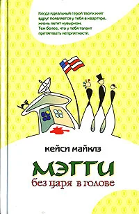 Обложка Мэгги без царя в голове