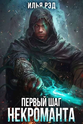 Обложка Первый шаг Некроманта. Том 3