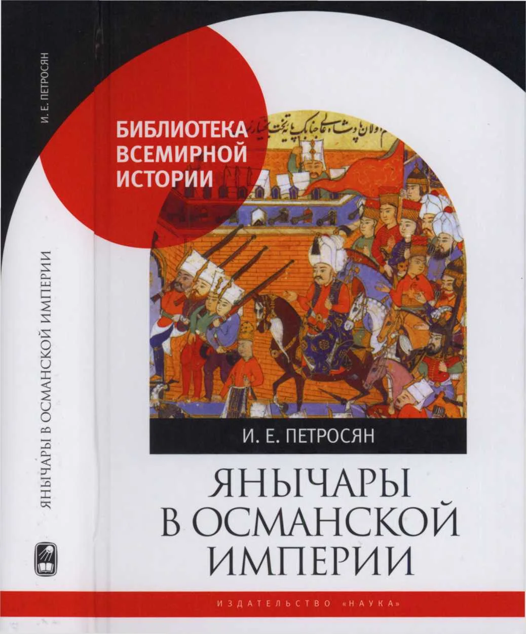 Обложка Янычары в Османской империи. Государство и войны (XV - начало XVII в.)