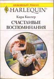 Обложка Счастливые воспоминания