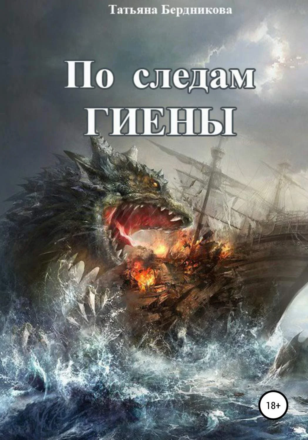 Обложка По следам Гиены