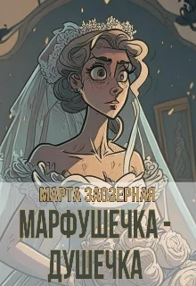 Обложка Марфушечка - Душечка