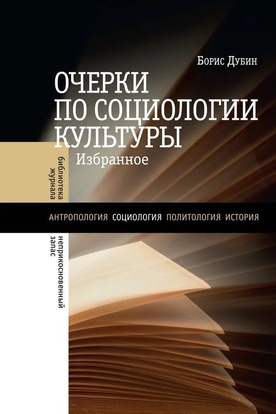 Обложка Очерки по социологии культуры