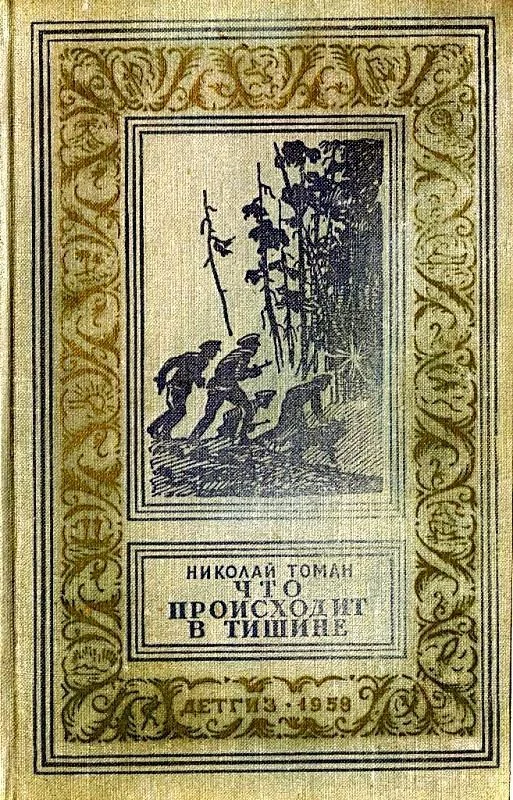 Обложка Что происходит в тишине