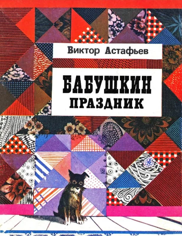 Обложка Бабушкин праздник