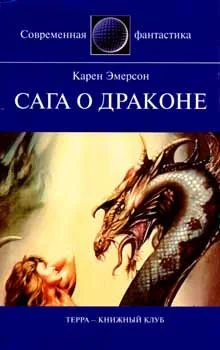 Обложка Сага о драконе