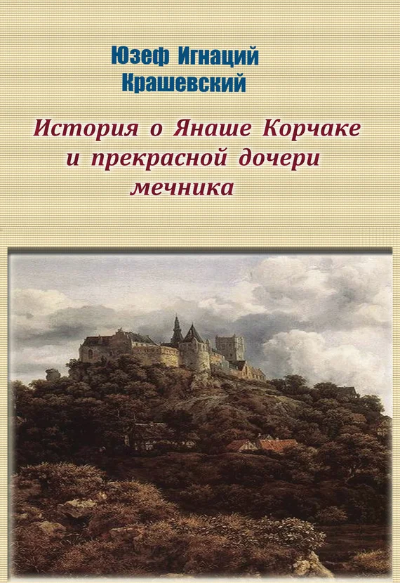 Обложка История о Янаше Корчаке и прекрасной дочери мечника