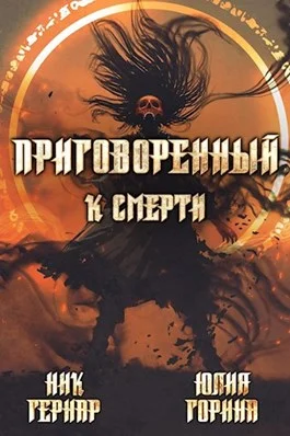 Обложка Приговоренный к смерти