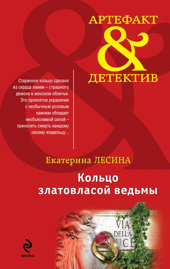 Обложка Кольцо златовласой ведьмы