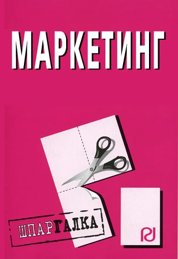 Обложка Маркетинг: Шпаргалка