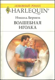 Обложка Волшебная иголка