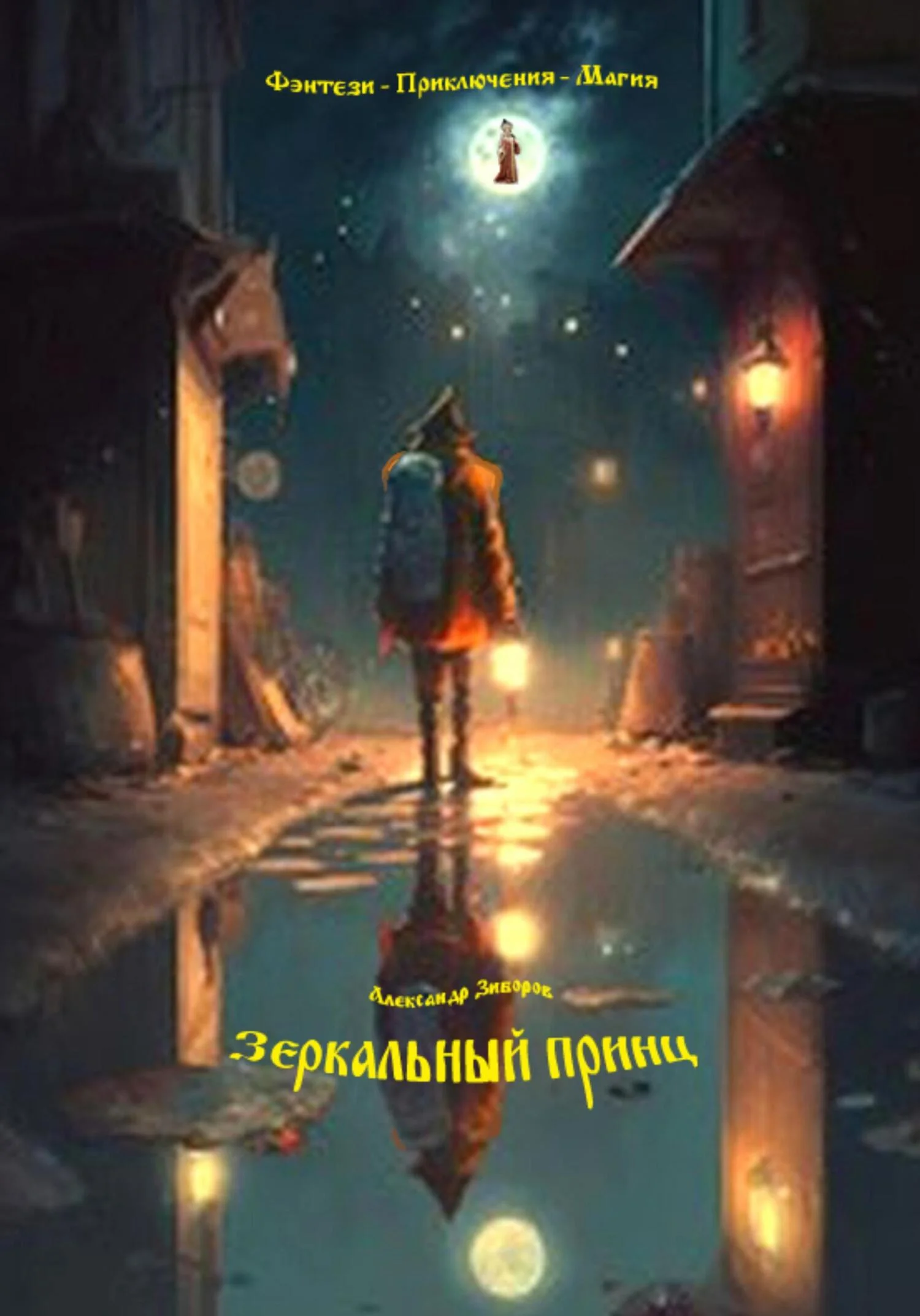 Обложка Зеркальный принц