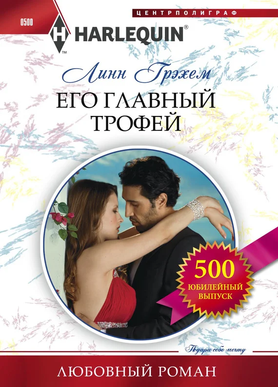 Обложка Его главный трофей