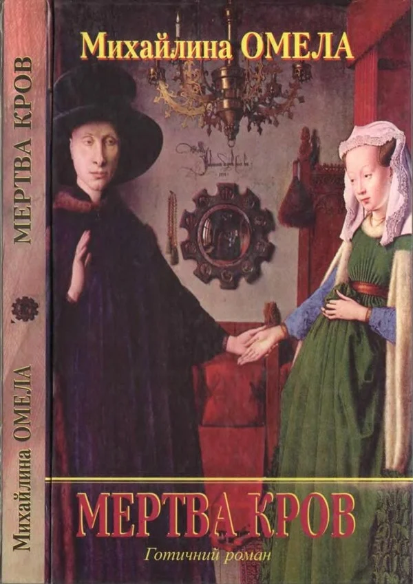 Обложка Мертва кров