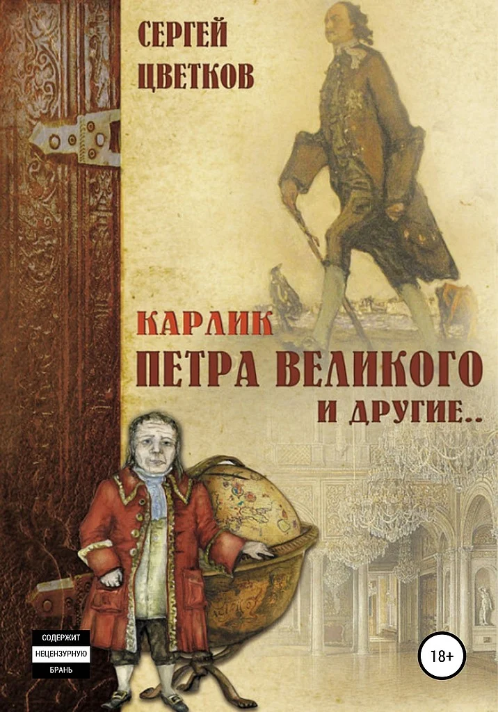 Обложка Карлик Петра Великого и другие