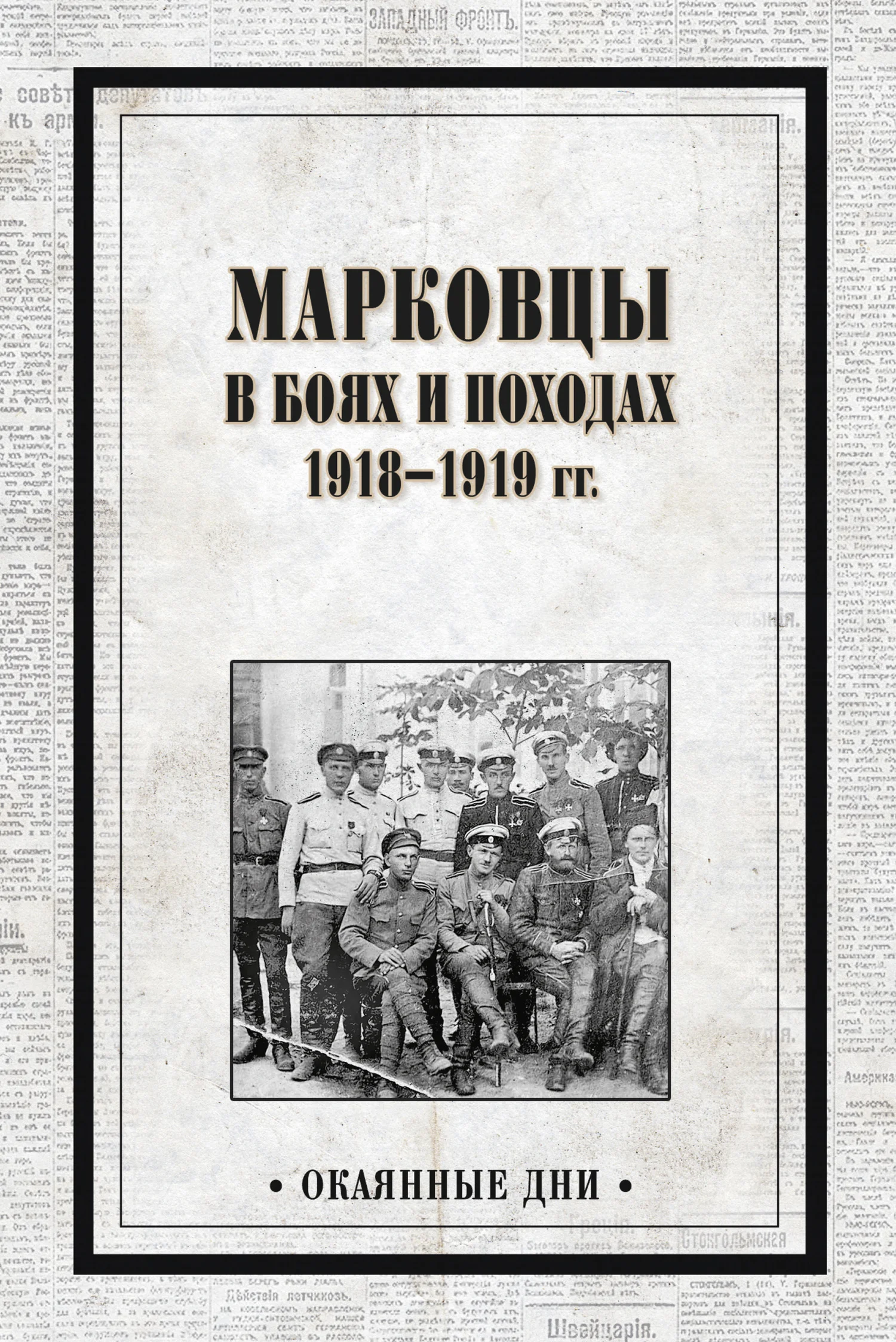 Обложка Марковцы в боях и походах. 1918–1919 гг.