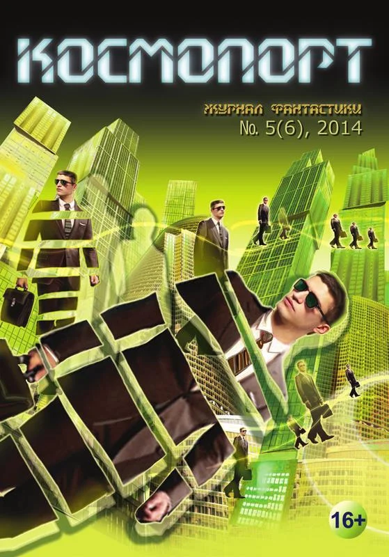 Обложка Космопорт, 2014 № 05 (6)
