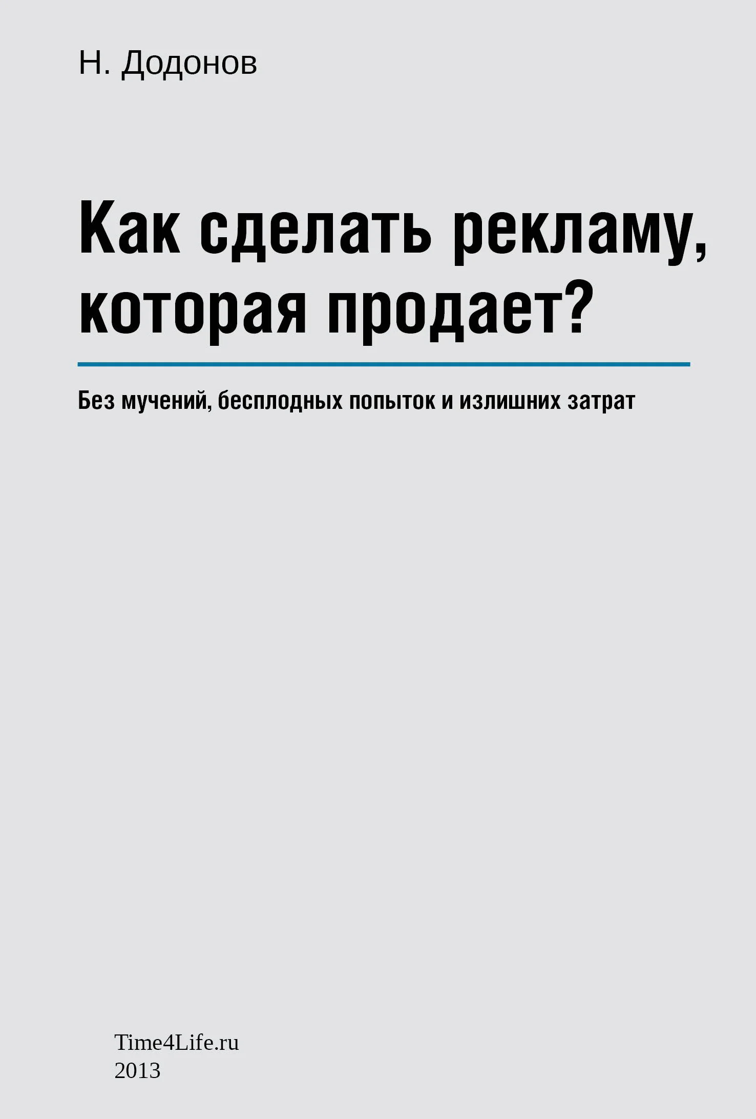 Обложка Как сделать рекламу, которая продает?