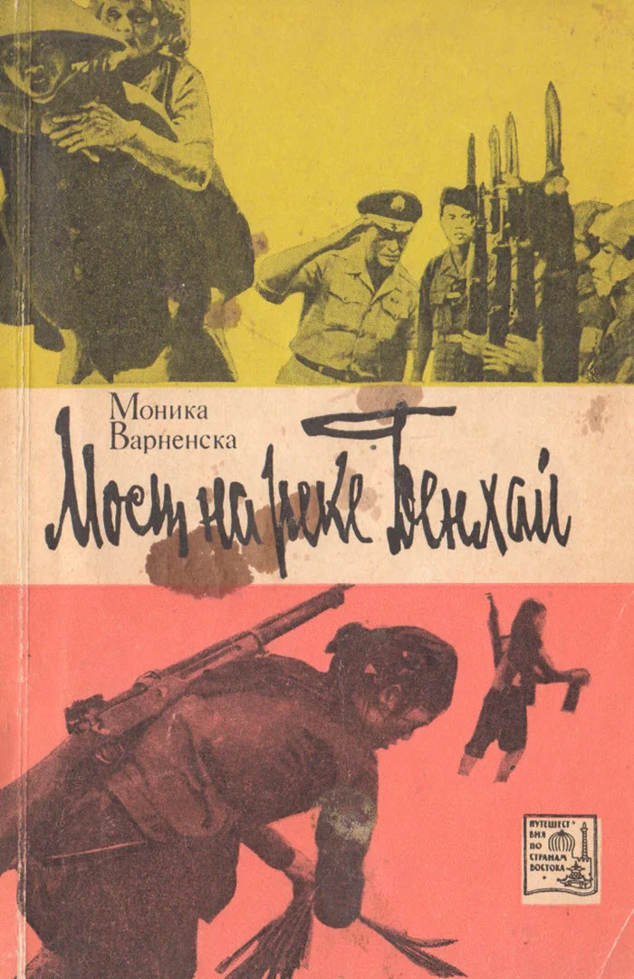 Обложка Мост на реке Бенхай