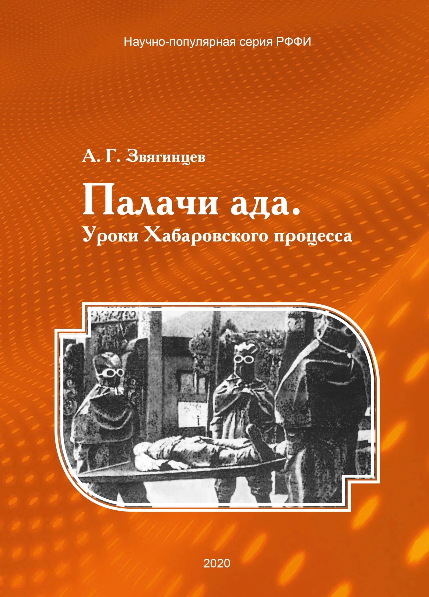 Обложка Палачи ада. Уроки Хабаровского процесса