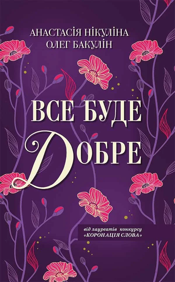 Обложка Все буде добре
