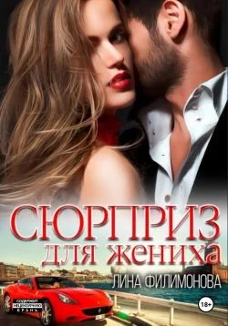 Обложка Сюрприз для жениха