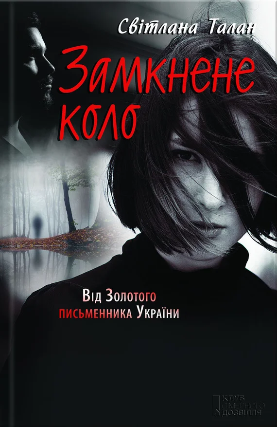 Обложка Замкнене коло