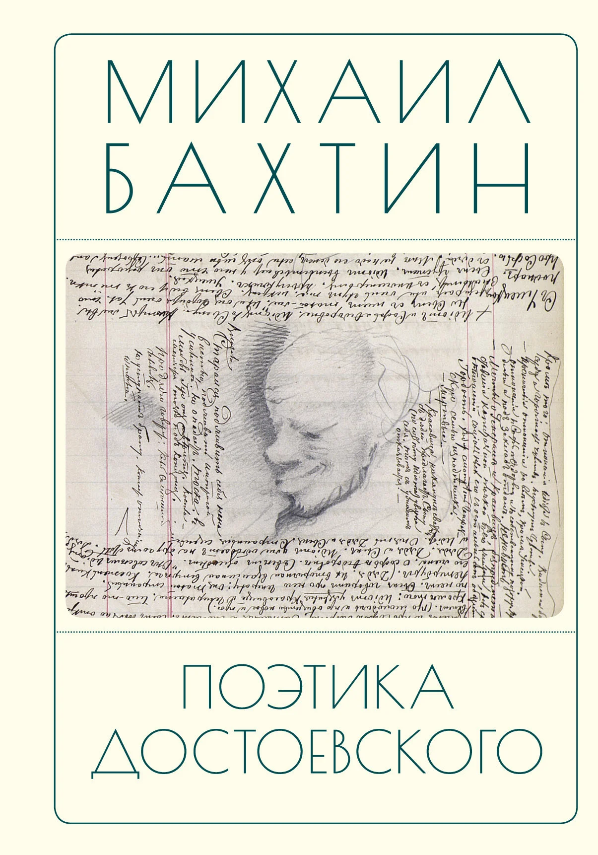 Обложка Поэтика Достоевского