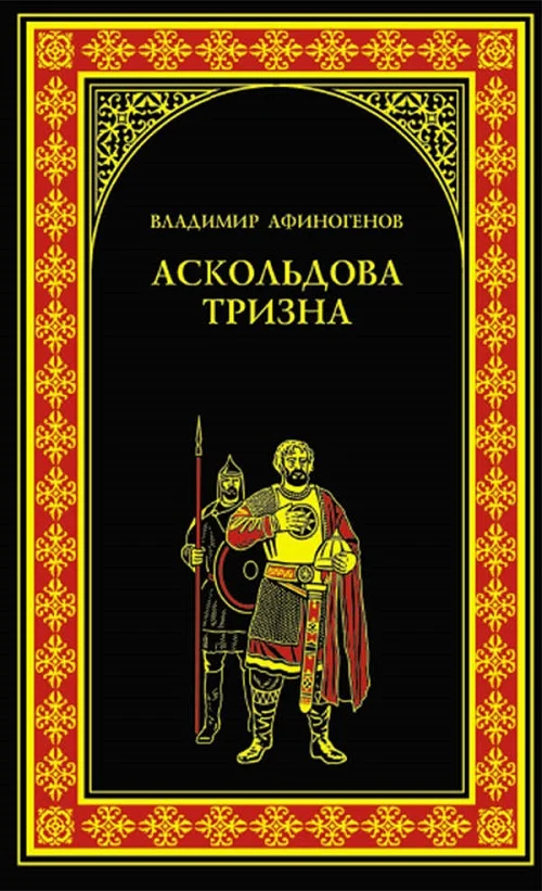 Обложка Нашествие хазар