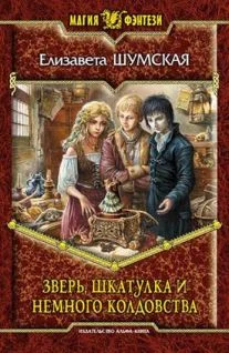 Обложка Зверь, шкатулка и немного колдовства