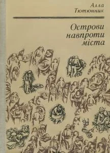 Обложка Острови навпроти міста