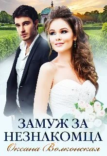 Обложка Замуж за незнакомца