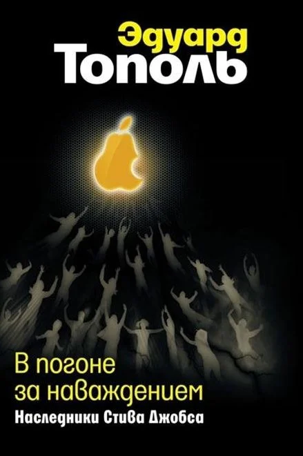 Обложка В погоне за наваждением. Наследники Стива Джобса