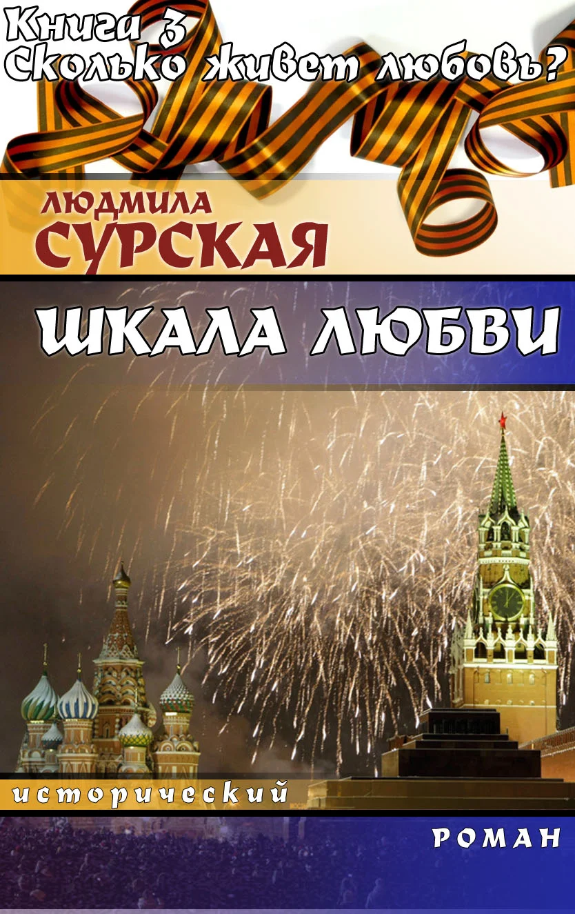 Обложка Сколько живёт любовь?